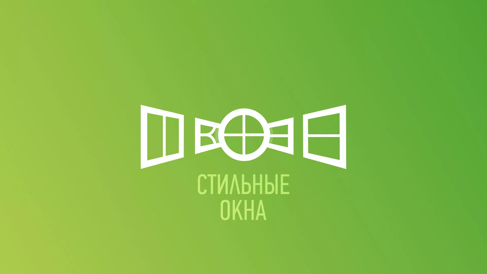 Разработка сайта по продаже пластиковых окон «Стильные окна» в Рыбинске